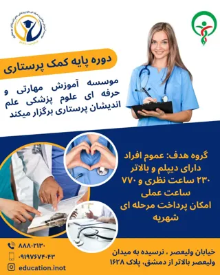 ثبت نام دوره کمک پرستاری در تهران