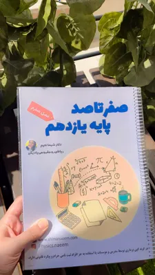 اموزش فیزیک کنکور و نهایی در تهران