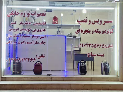 تعمیرات جاروبرقی در اهواز