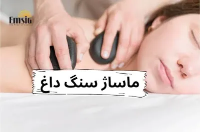 ماساژ سنگ داغ در اصفهان&nbsp;