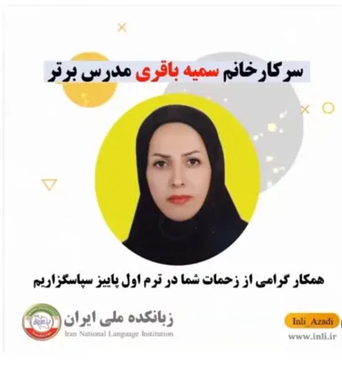 باقری استاد زبان دانشگاه صنعتی