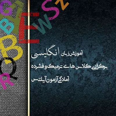 کلاس ترمیک و آیلتس زبان در اصفهان