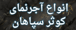 آجرنمای کوثر سپاهان