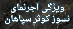 آجرنمای کوثر سپاهان