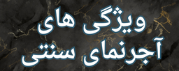 آجرنمای کوثر سپاهان