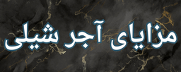 آجرنمای کوثر سپاهان