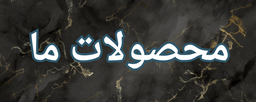 آجرنمای کوثر سپاهان