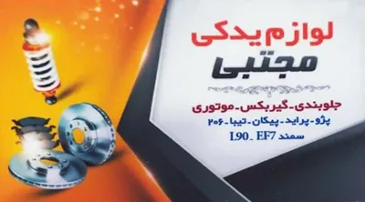 لوازم یدکی مجتبی
