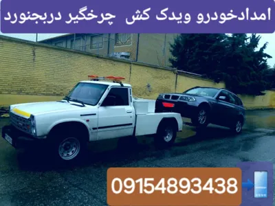 یدک کش خودرو در حومه بجنورد 