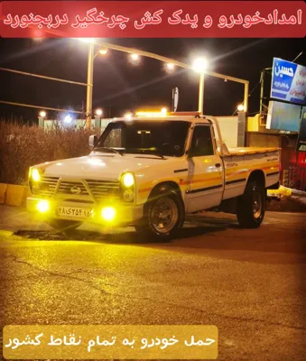 حمل خودرو به تمام نقاط کشور