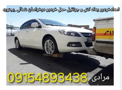 یدک کش ماشین های خارجی در بجنورد 
