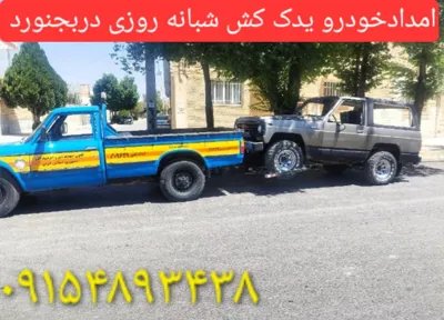 یدک کش خودرو در بجنورد