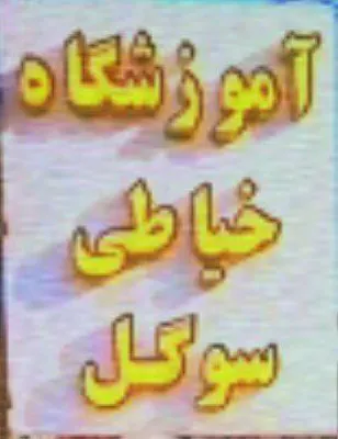 آموزشگاه خیاطی سوگل