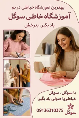 بهترین آموزشگاه خیاطی در بم