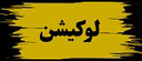 بهترین وکیل بم