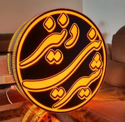 نصاب ماهر تابلو فروشگاهی