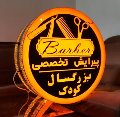 تابلو آرایشگری در اصفهان