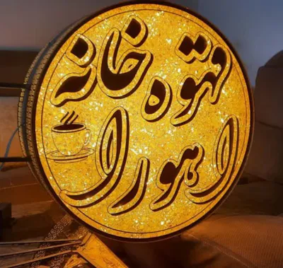 تابلو فروشگاهی در اصفهان