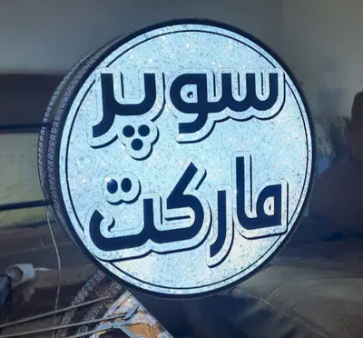 تابلو تبلیغاتی در اصفهان