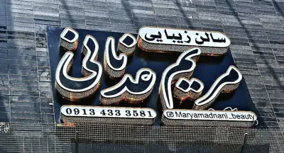 تابلو چلنیوم در اصفهان