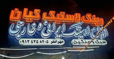 طراح تابلو چلنیوم در اصفهان