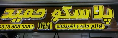 قیمت تابلو پلاستیکی