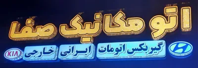 تابلو پلاستیکی در اصفهان