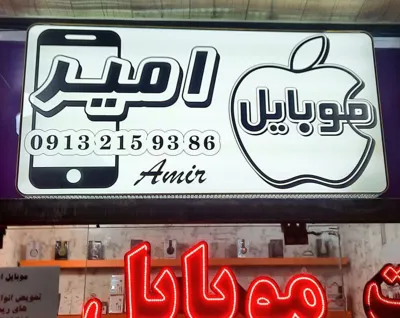 بهترین تابلو تبلیعاتی در اصفهان