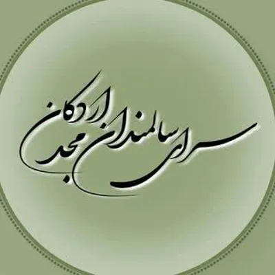 سرای سالمندان مجد اردکان