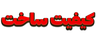 طراحی و ساخت