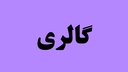 آموزشگاه خیاطی معینی 
