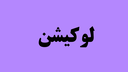 آموزشگاه خیاطی معینی 