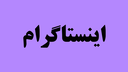 آموزشگاه خیاطی معینی 