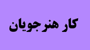 آموزشگاه خیاطی مهری معینی 