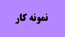 آموزشگاه خیاطی مهری معینی 