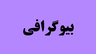 آموزشگاه خیاطی معینی 