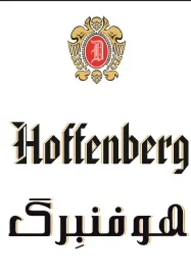 نماینده فروش و توزیع محصولات نوشیدنی هوفنبرگ