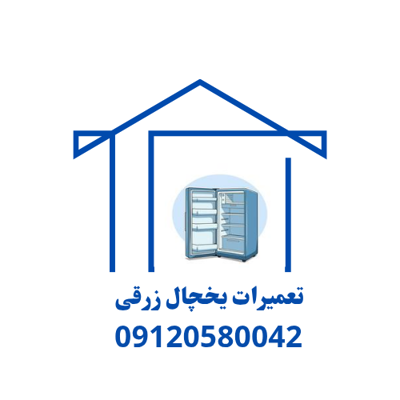 تعمیرات یخچال های خانگی و صنعتی در سبزوار 