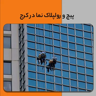 نماشویی ساختمان در کرج