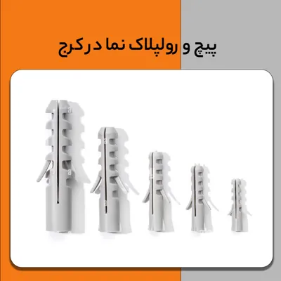 پیچ و رولپلاک نما در کرج