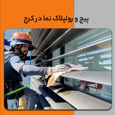 شستشوی نمای ساختمان در کرج