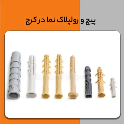 قیمت پیچ و رولپلاک نما در کرج