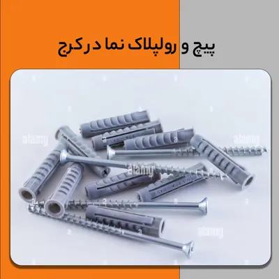 پیچ و رولپلاک نما بدون داربست