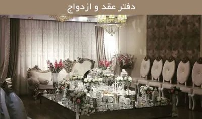 دفترازدواج وطلاق درتهران