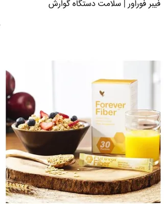 ساشه های فیبر فوراور 

 ترکیب اختصاصی از چهار نوع فیبر 

که روشی مناسب برای افزودن فیبر به رژیم غذایی است. از دستگاه گوارش پشتیبانی کرده و رشد باکتری‌های سالم را تقویت میکند.

عملکرد قلبی و عروقی را پشتیبانی کرده و با کمک به حفظ احساس سیری، اشتها و مصرف کالری را کنترل می‌نمايد. بدون

کربوهيدرات، کالری و گلوتن. نحوه مصرف: یک بسته از فیبر فوراور را با آب، ژل آلوئه‌ورا یا دیگر نوشیدنی‌های روزانه مخلوط کنيد 