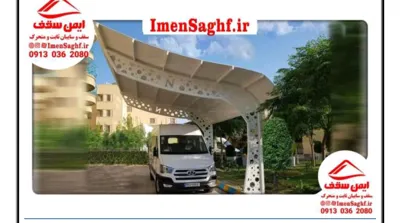 سایبان پارکینگ خودرو