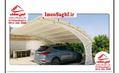 سایبان پارکینگ ماشین