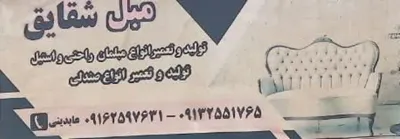 تولید و تعمیرات مبل اردکان