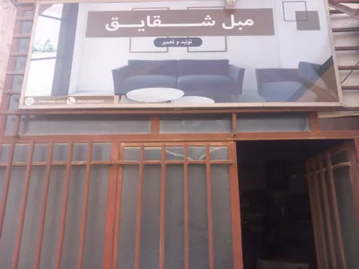 تولید و تعمیرات مبل اردکان