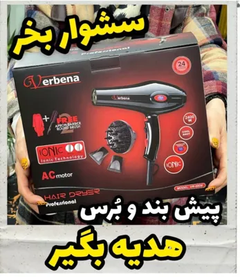 بهترین آرایشی بهداشتی رودسر
لوازم برقی ،انواع سشوارها